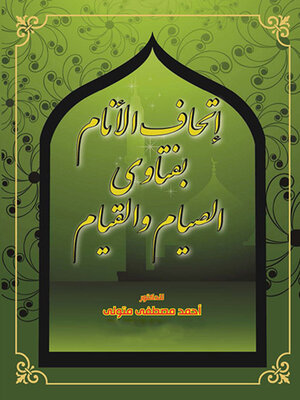cover image of اتحاف الأنام بفتاوى الصيام والقيام